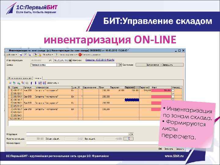 инвентаризация ON-LINE • Инвентаризац ия по зонам скла да. • Формируютс я листы пересчета.