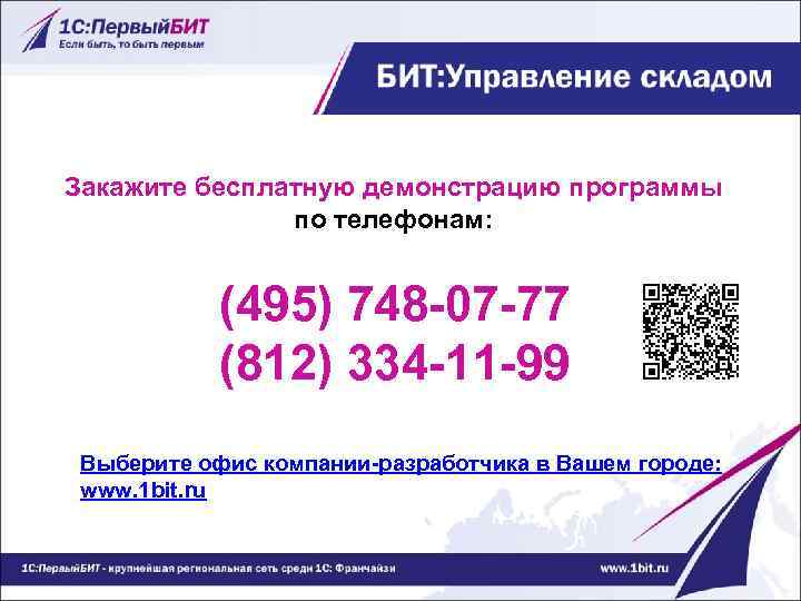 Закажите бесплатную демонстрацию программы по телефонам: (495) 748 -07 -77 (812) 334 -11 -99