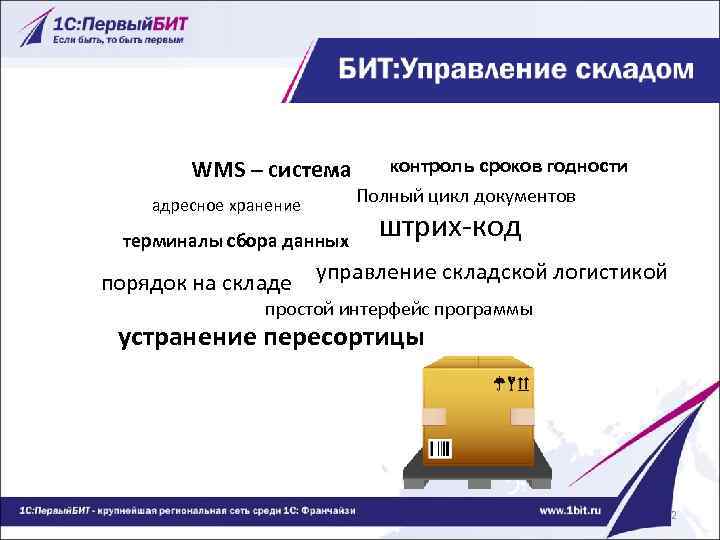 WMS – система адресное хранение терминалы сбора данных контроль сроков годности Полный цикл документов