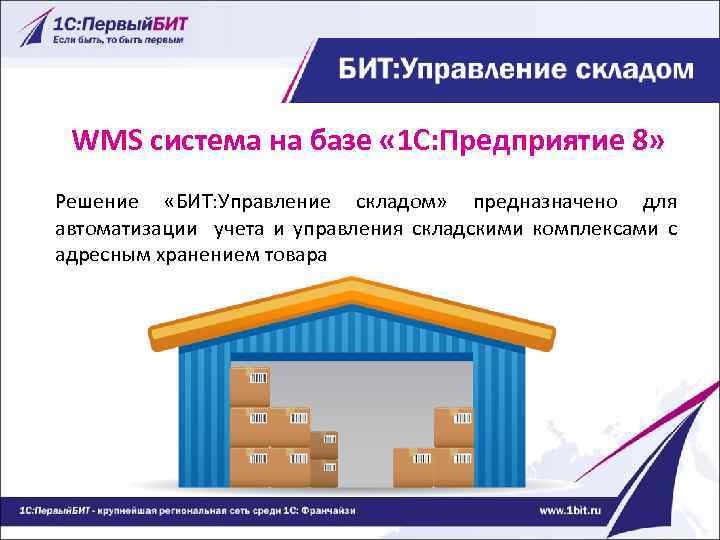 WMS система на базе « 1 С: Предприятие 8» Решение «БИТ: Управление складом» предназначено