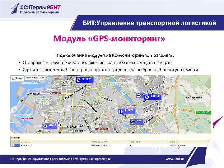 Модуль «GPS-мониторинг» Подключение модуля «GPS-мониторинга» позволяет: • Отображать текущее местоположение транспортных средств на карте
