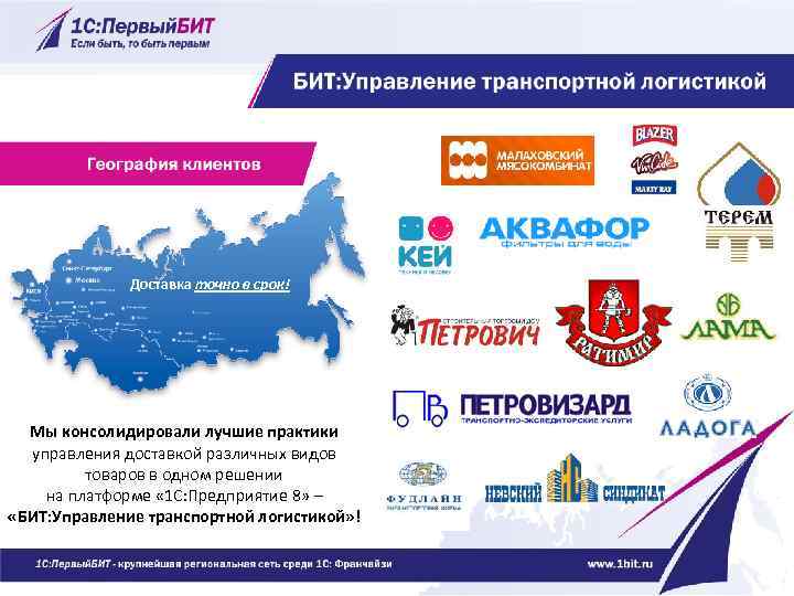 Доставка точно в срок! Мы консолидировали лучшие практики управления доставкой различных видов товаров в