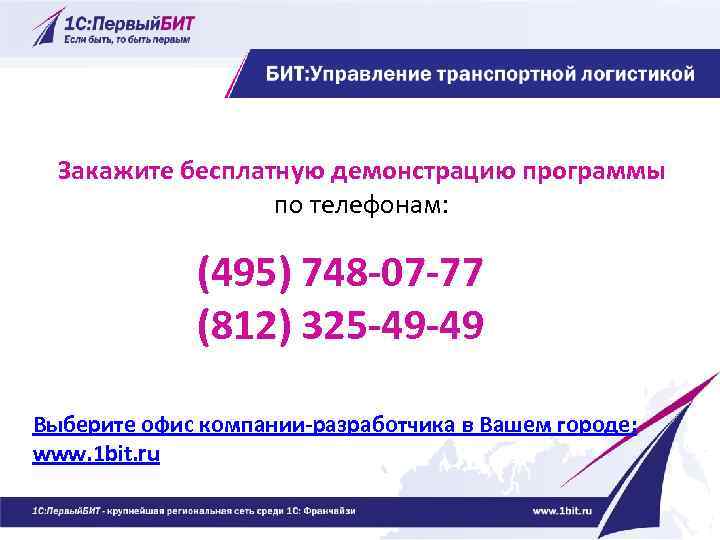 Закажите бесплатную демонстрацию программы по телефонам: (495) 748 -07 -77 (812) 325 -49 -49
