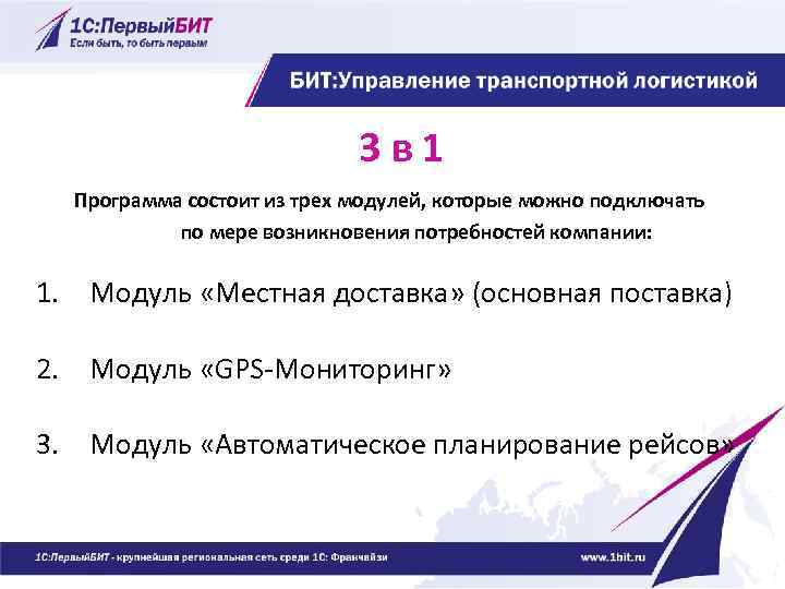 3 в 1 Программа состоит из трех модулей, которые можно подключать по мере возникновения