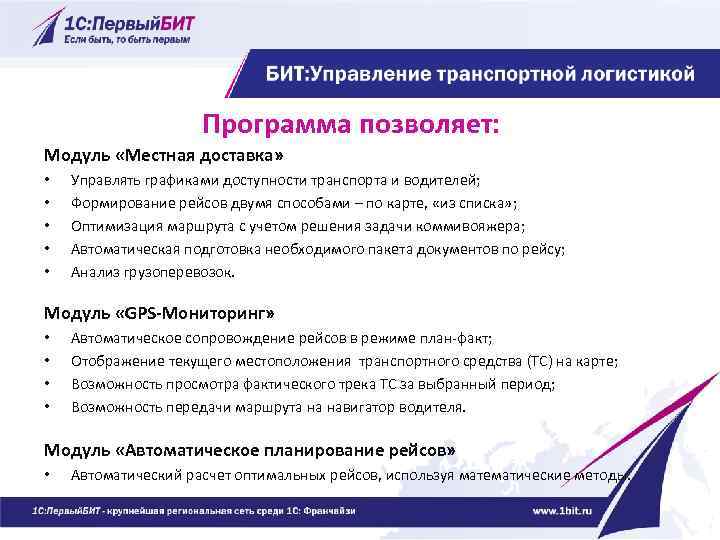 Программа позволяет: Модуль «Местная доставка» • • • Управлять графиками доступности транспорта и водителей;