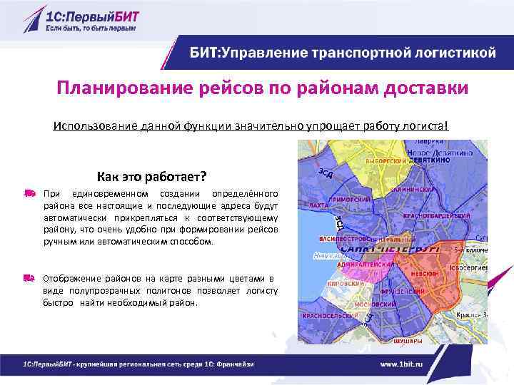 Планирование рейсов по районам доставки Использование данной функции значительно упрощает работу логиста! Как это