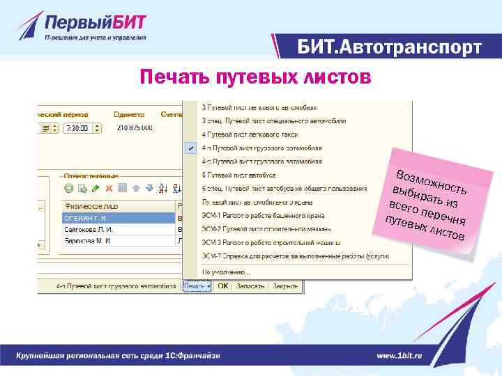 Печать путевых листов Возм ож выби ность р всего ать из п путев еречня