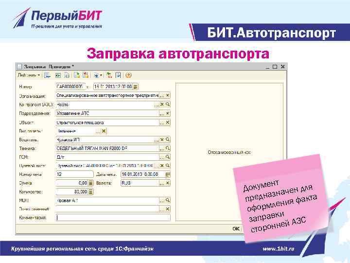 Заправка автотранспорта нт Докуме ачен для зн предна ния факта ле оформ ки заправ