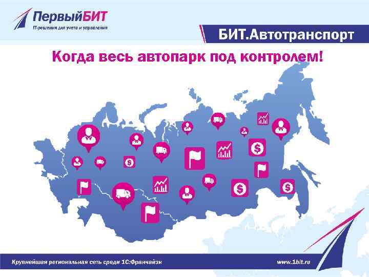 Когда весь автопарк под контролем! 
