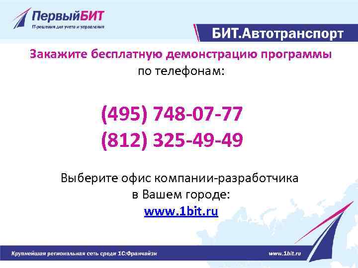 Закажите бесплатную демонстрацию программы по телефонам: (495) 748 -07 -77 (812) 325 -49 -49