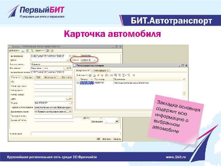 Карточка автомобиля Заклад ка содерж основная и инфор т всю ма выбра цию о