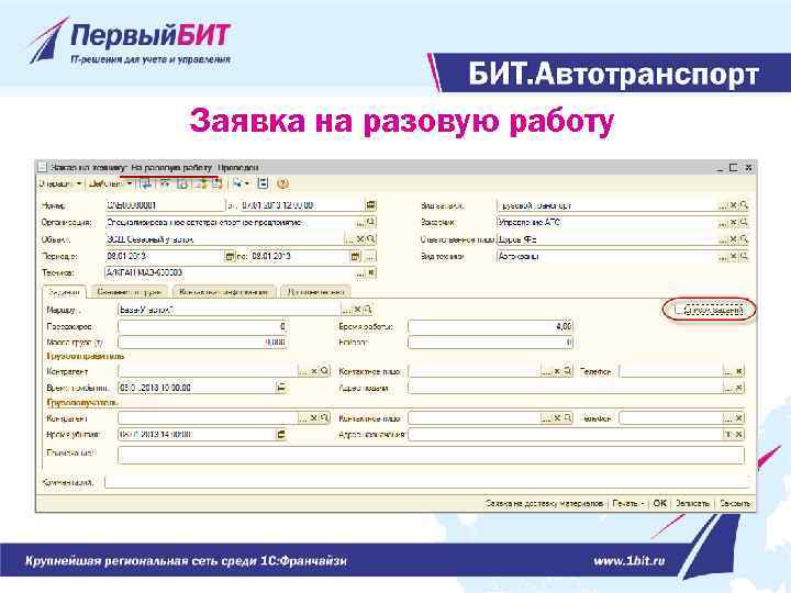 Заявка на разовую работу 