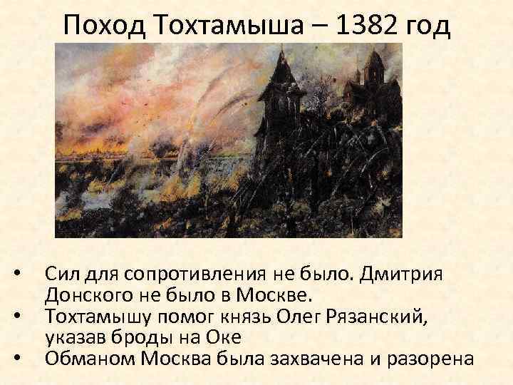 Составьте характеристику похода тохтамыша на москву по плану задачи похода основные события и итоги