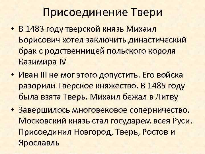 Присоединение Твери • В 1483 году тверской князь Михаил Борисович хотел заключить династический брак