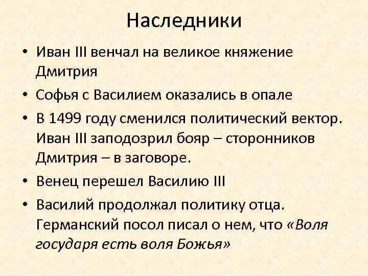 Наследники • Иван III венчал на великое княжение Дмитрия • Софья с Василием оказались