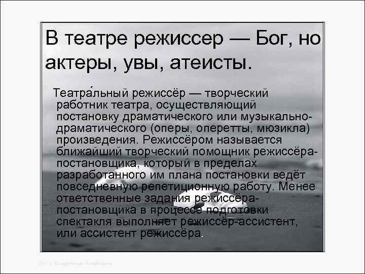 В театре режиссер — Бог, но актеры, увы, атеисты. Театра льный режиссёр — творческий