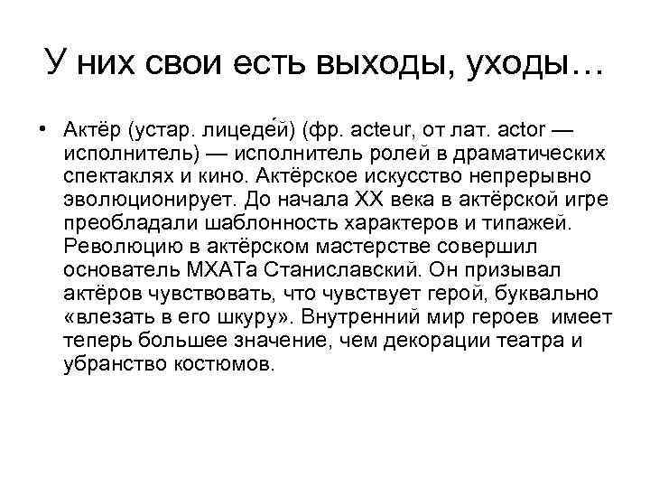 У них свои есть выходы, уходы… • Актёр (устар. лицеде й) (фр. acteur, от