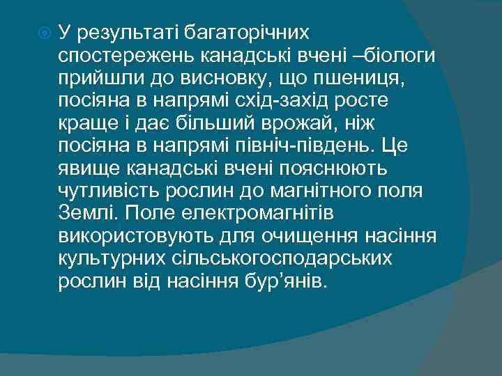  У результаті багаторічних спостережень канадські вчені –біологи прийшли до висновку, що пшениця, посіяна