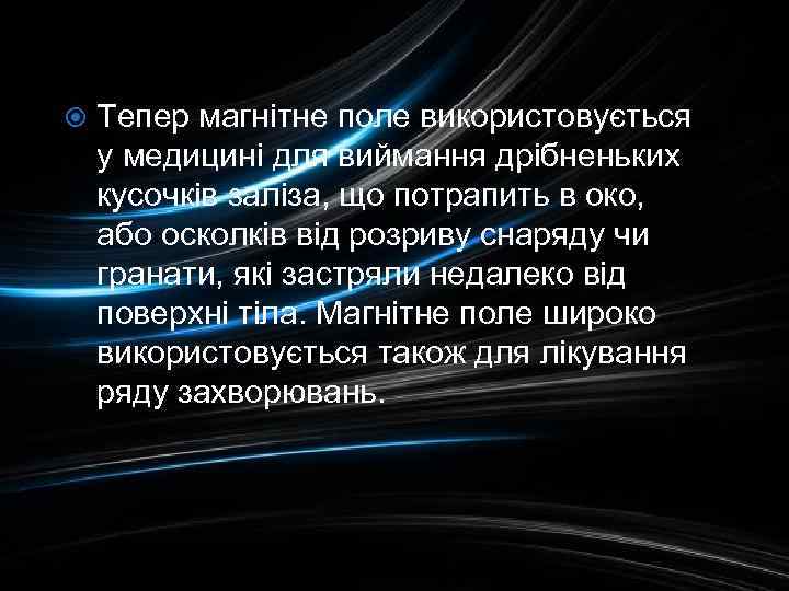  Тепер магнітне поле використовується у медицині для виймання дрібненьких кусочків заліза, що потрапить