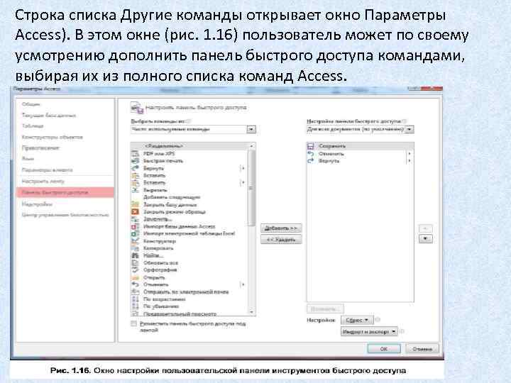 Строка списка Другие команды открывает окно Параметры Access). В этом окне (рис. 1. 16)