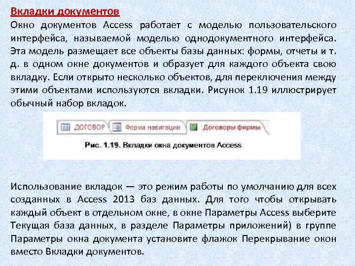 Вкладки документов Окно документов Access работает с моделью пользовательского интерфейса, называемой моделью однодокументного интерфейса.