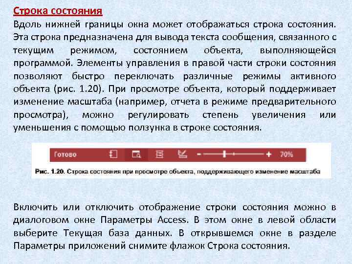 Строка состояния Вдоль нижней границы окна может отображаться строка состояния. Эта строка предназначена для