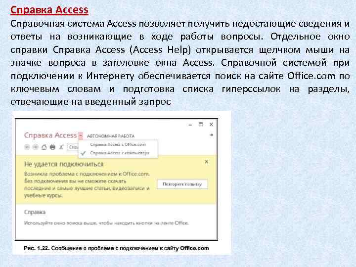 Справка Access Справочная система Access позволяет получить недостающие сведения и ответы на возникающие в