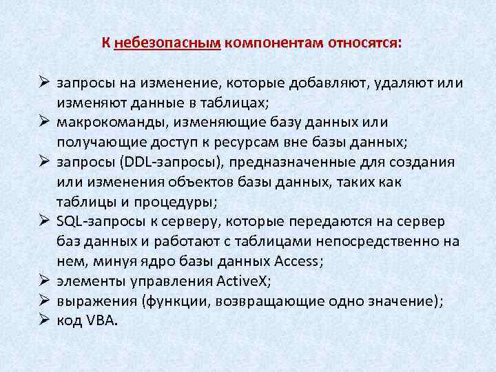 К небезопасным компонентам относятся: Ø запросы на изменение, которые добавляют, удаляют или изменяют данные