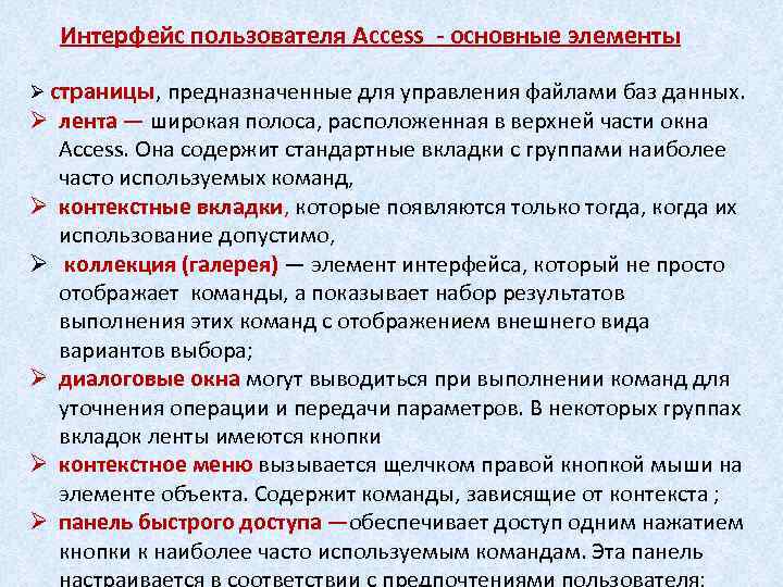 Интерфейс пользователя Access - основные элементы Ø страницы, предназначенные для управления файлами баз данных.