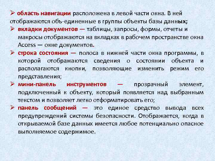 Ø область навигации расположена в левой части окна. В ней отображаются объ-единенные в группы