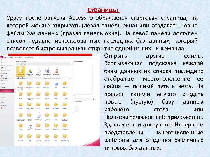 Страницы Сразу после запуска Access отображается стартовая страница, на которой можно открывать (левая панель