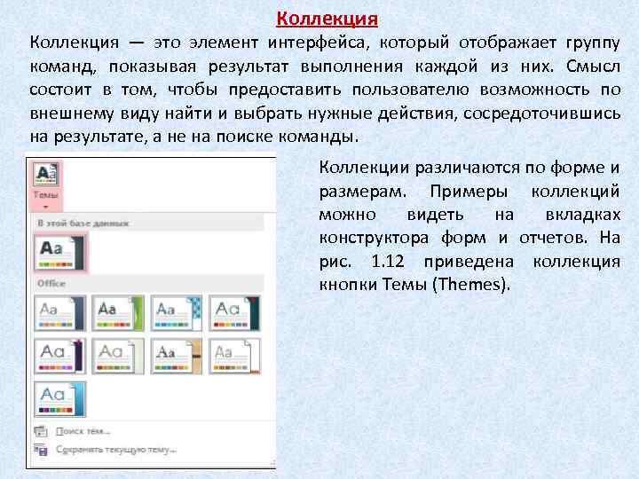 Коллекция — это элемент интерфейса, который отображает группу команд, показывая результат выполнения каждой из