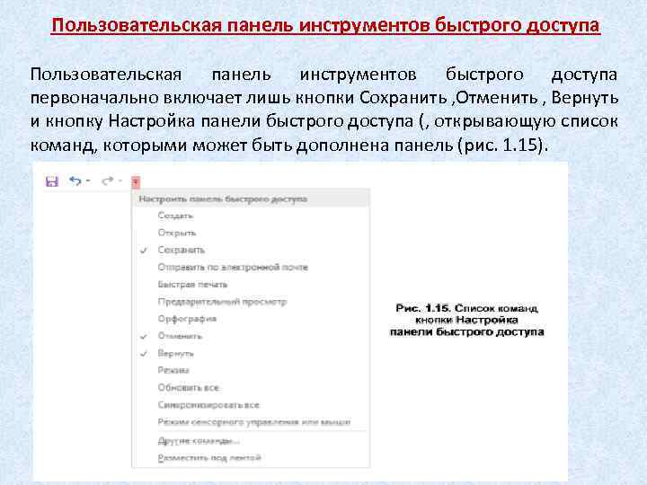 Пользовательская панель инструментов быстрого доступа первоначально включает лишь кнопки Сохранить , Отменить , Вернуть