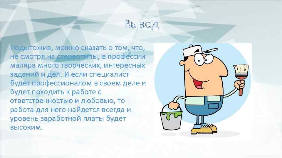 Итак подытожим все. Стереотипы о профессиях. Интересное о профессии маляра. Вывод о стереотипах. Стереотипы о профессии архитектора.