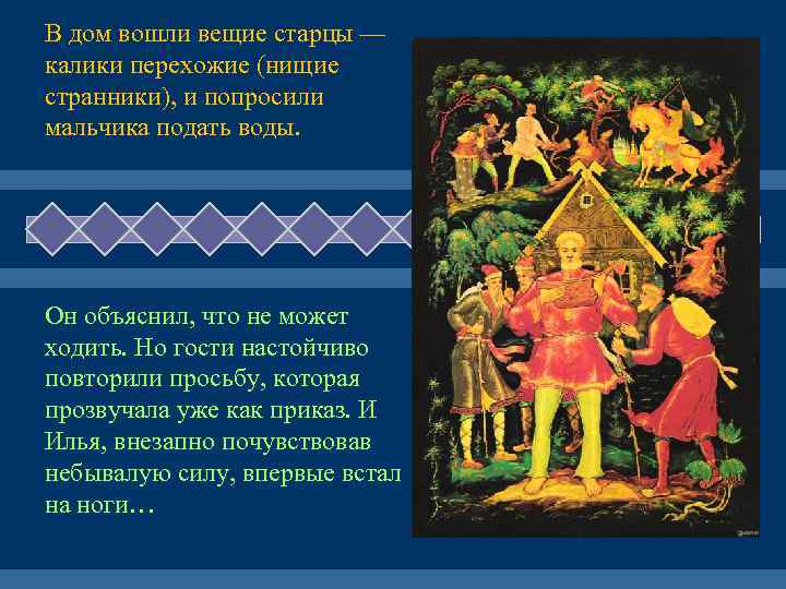 В дом вошли вещие старцы — калики перехожие (нищие странники), и попросили мальчика подать