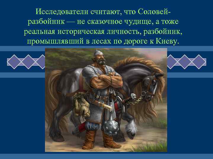 Исследователи считают, что Соловейразбойник — не сказочное чудище, а тоже реальная историческая личность, разбойник,