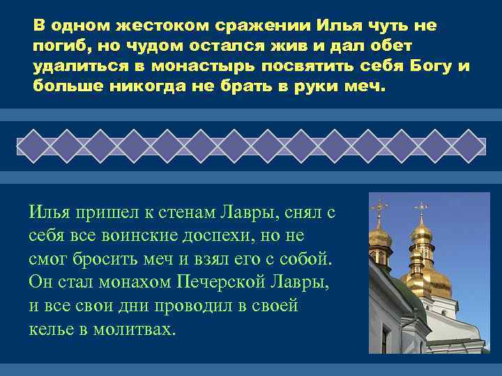 В одном жестоком сражении Илья чуть не погиб, но чудом остался жив и дал