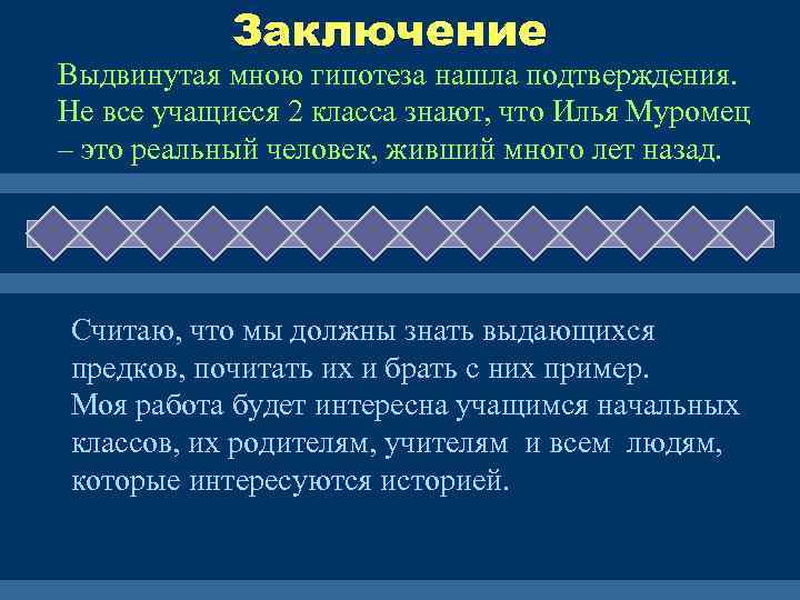 Заключение Выдвинутая мною гипотеза нашла подтверждения. Не все учащиеся 2 класса знают, что Илья