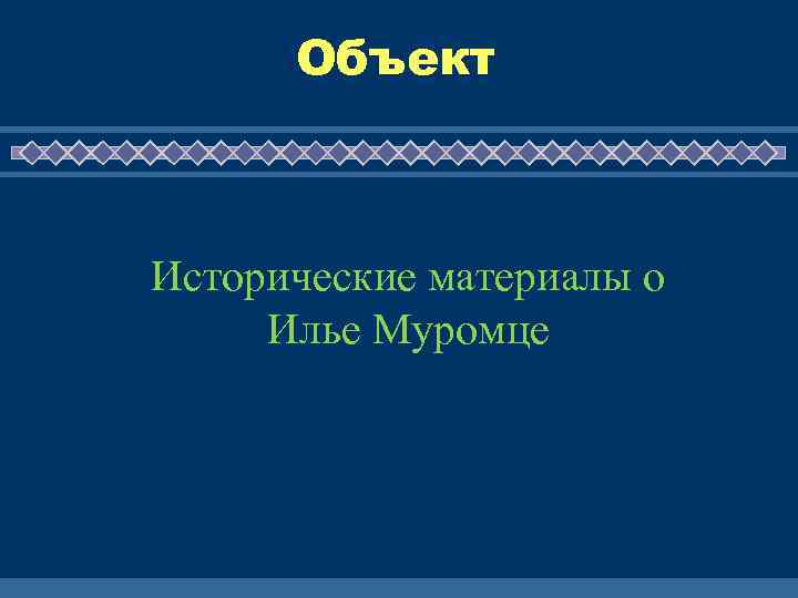 Объект Исторические материалы о Илье Муромце 