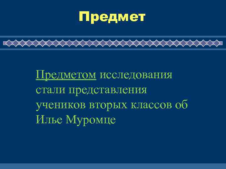 Предметом исследования стали представления учеников вторых классов об Илье Муромце 