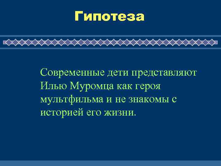 Гипотеза Современные дети представляют Илью Муромца как героя мультфильма и не знакомы с историей