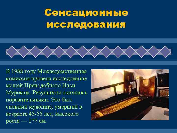 Сенсационные исследования В 1988 году Межведомственная комиссия провела исследование мощей Преподобного Ильи Муромца. Результаты