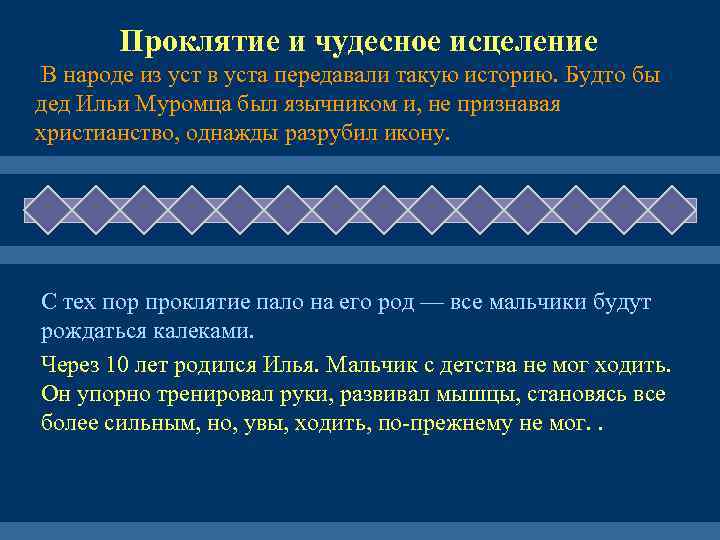 Проклятие и чудесное исцеление В народе из уст в уста передавали такую историю. Будто