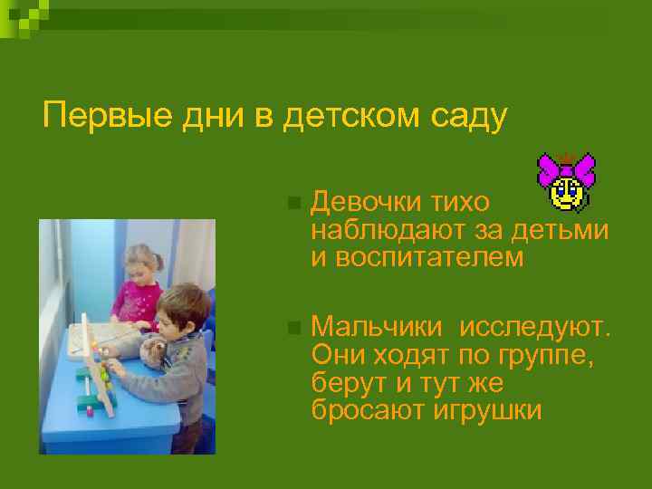 Первые дни в детском саду n Девочки тихо наблюдают за детьми и воспитателем n