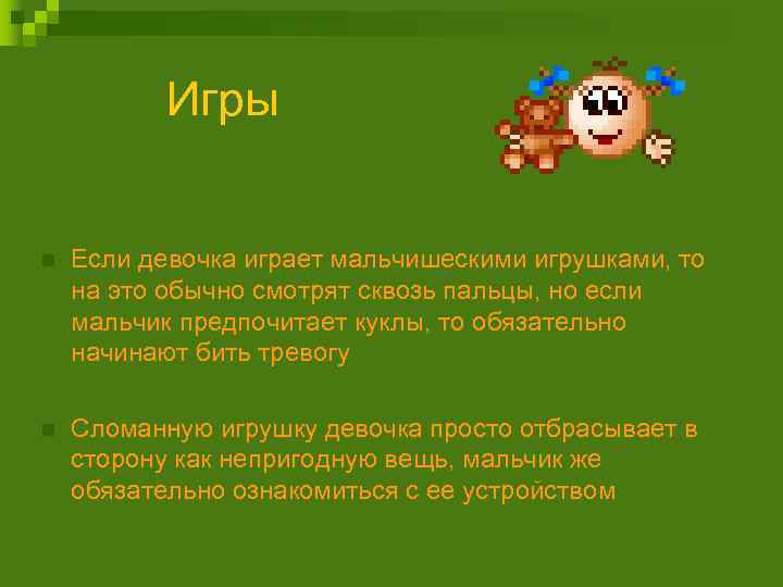 Игры n Если девочка играет мальчишескими игрушками, то на это обычно смотрят сквозь пальцы,