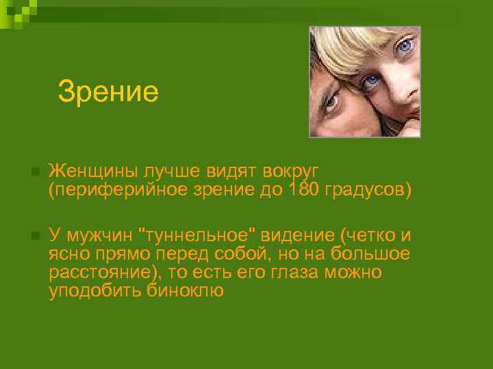 Зрение n Женщины лучше видят вокруг (периферийное зрение до 180 градусов) n У мужчин