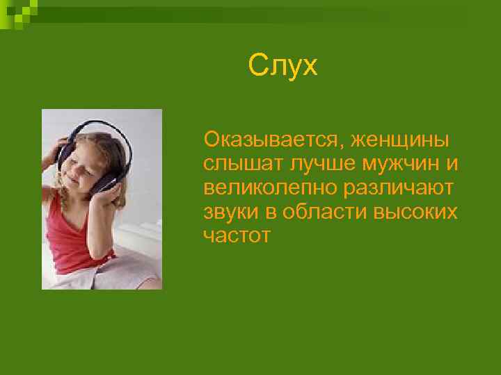 Слух Оказывается, женщины слышат лучше мужчин и великолепно различают звуки в области высоких частот
