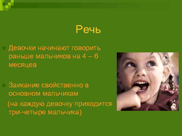 Расскажу раньше. Кто начинает раньше говорить мальчики или девочки. Девочки раньше начинают говорить. Когда начинают говорить девочки. Во сколько начинают разговаривать девочки.