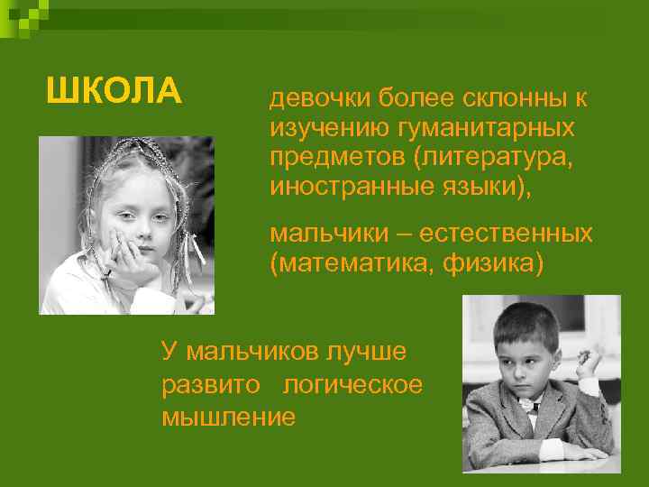 ШКОЛА девочки более склонны к изучению гуманитарных предметов (литература, иностранные языки), мальчики – естественных