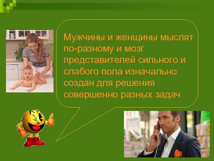 Мужчины и женщины мыслят по-разному и мозг представителей сильного и слабого пола изначально создан